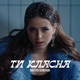 Ти класна Single
