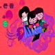 큰 꿈 feat Gregk Slad Single