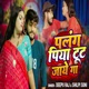 Palang Piya Toot Jaye Ga feat Soni Shilpi Single