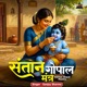 Santan Gopal Mantra Single