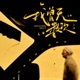 我曾无数次 Single