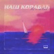 Наш корабль Single