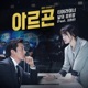 ARGON Pt 1 Original Television Soundtrack feat Joe Won Sun Single