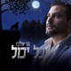 Kol Yachol כל יכול Single