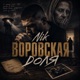 Воровская Доля Single