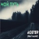Мой путь feat ValiVet Single