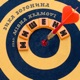 Мишени feat Misha Xramovi Single