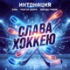 Слава хоккею Single