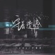 守着遗憾 Single