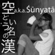 空という名の漢 Single