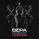Вера Надежда Любовь Single