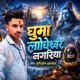 Ghumi Lodheshwar Nagariya Bhojpuri Single