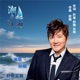 潮启江海 舒楠监制 官方正式版 Single