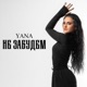 Не Забудем Single