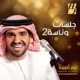 جلسات وناسة 2