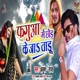 Fagua Mein Chhor Ke Ja Tadu Single