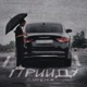 Прийду Single
