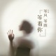 等风等雨等着你 Single