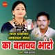 Ka Batavav Bhato Single