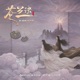 余情 电视剧 苍兰诀 苍兰主题曲 Single