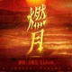 燃月 燃烧的月亮 热血版主题曲 Single