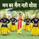 Man Ka Mail Nahi Dhoya Single