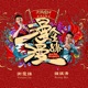 漫漫人生路 電影 決戰食神 宣傳主題曲 Single