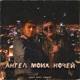 Ангел моих ночей feat Daulet Balgazy Single