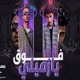 فوق يا زميلي Single