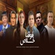 فوقنا خلاص feat Omar Kamal Hassan Shakosh Mahmoud El Lithy Abd El Basset Hamouda Single