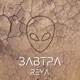Завтра Single