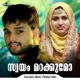 Swayam Marakkumo feat Sneha Unnikrishnan Single