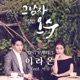 그남자 오수 Original Television Soundtrack Pt 1 Single