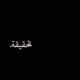 El Ha2e2a الحقيقة Single