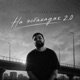 На Эстакадах 2 0 Single