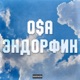 Эндорфин Single