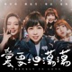 愛要坦蕩蕩 feat 閻奕格 溫妮 琳誼 Single