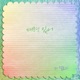 매력있어 Single