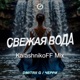 Свежая Вода Single