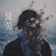 徒劳 Single