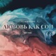 Любовь как сон Single