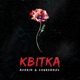 Квітка Single