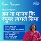 हम न म नब क रघ वर त यगल स य स त क पर त य ग Single