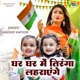 Ghar Ghar Me Tiranga Lagayenge Single