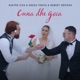 Cuna Dhe Goca feat Eneda Tarifa Robert Berisha Single