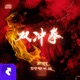 双冲拳 Single