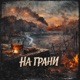 На Грани Single