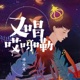 又唱哎呀嘞 Single