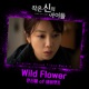 Children of a Lesser God Original Television Soundtrack Pt 1 Single