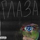 ГЛАЗА feat DERKLIC Single